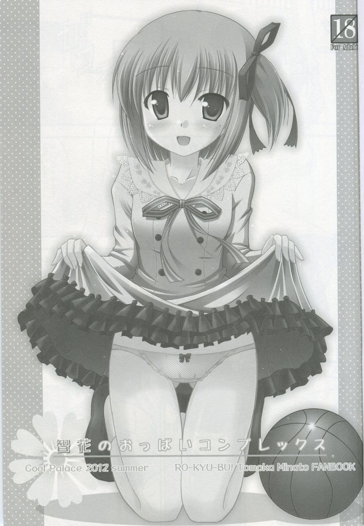(C82) [Cool Palace (涼宮和貴)] 智花のおっぱいコンプレックス (ロウきゅーぶ!)