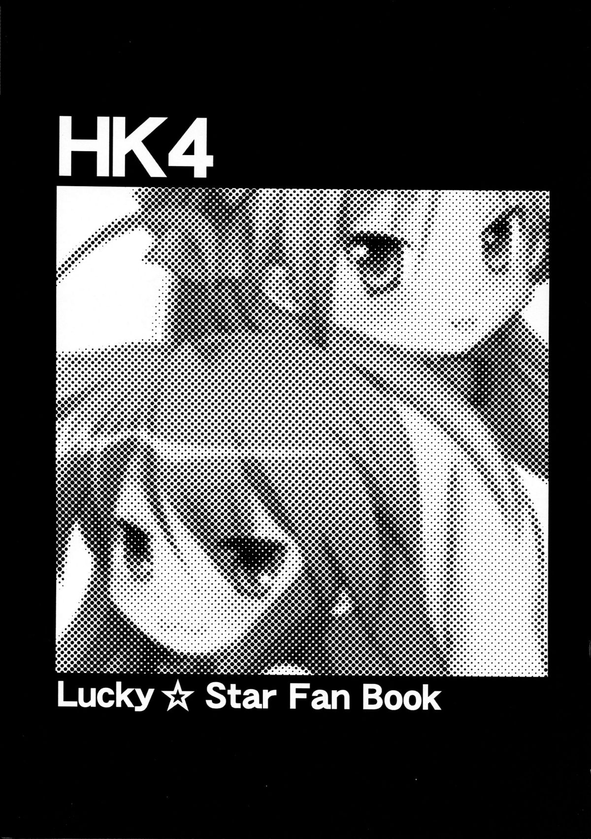 (コミコミ11) [鋼鉄力企画 (大秦国王安敦)] HK4 (らき☆すた)