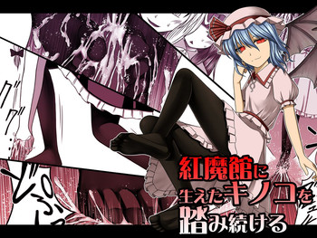 [魂胚] 紅魔館に生えたキノコを踏み続ける