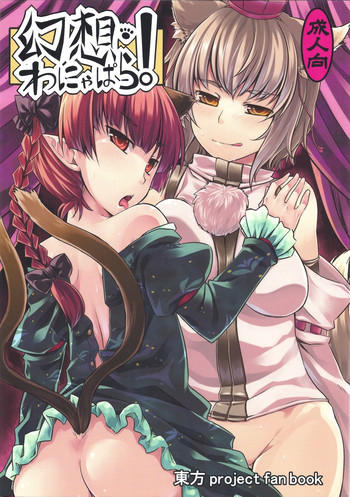 (C80) [てんらけ茶屋 (あーる。)] 幻想わにゃぱら! (東方Project) [英訳]