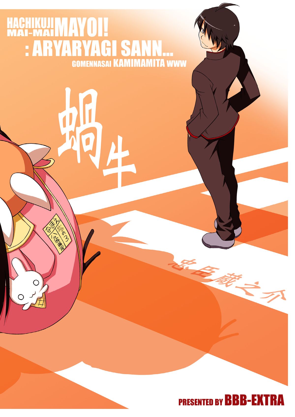 [BBBえくすとら (忠臣蔵之介)] 真宵秘事～マヨヒゴト～ (化物語) [DL版]