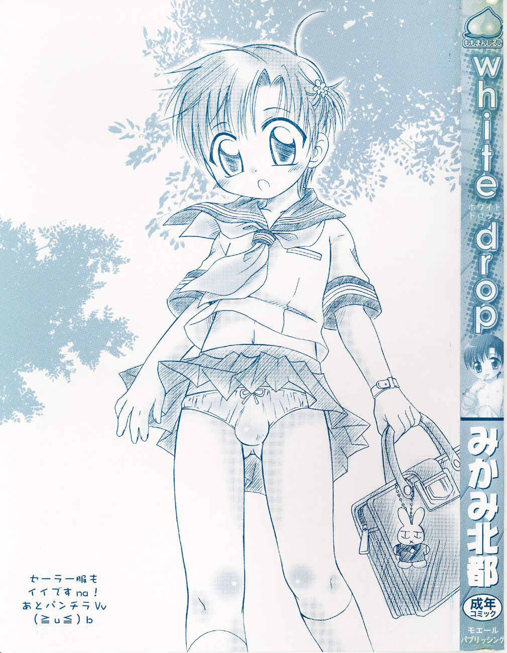 [みかみ北都] ホワイト・ドロップ [英訳]