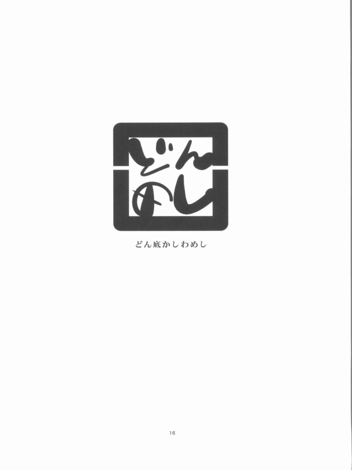 (アグリゲート5) [どん底かしわめし (マスクザJ)] なここまし (花咲くいろは)