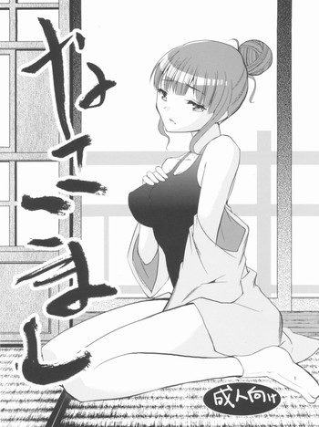 (アグリゲート5) [どん底かしわめし (マスクザJ)] なここまし (花咲くいろは)
