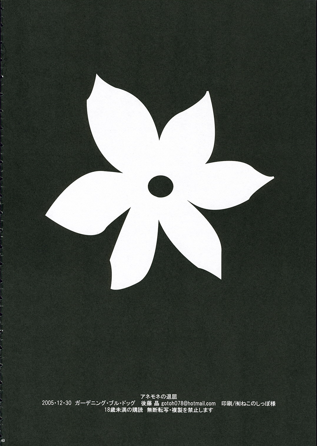 (C69) [ガーデニング・ブルドッグ (後藤晶)] アネモネの退屈 (交響詩篇エウレカセブン)