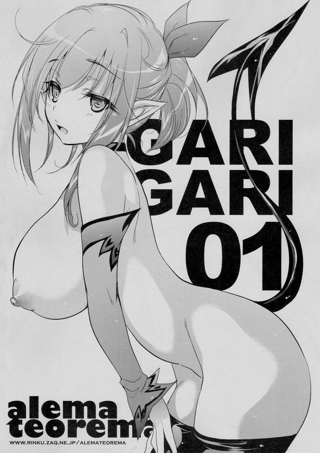 (コミコミ11) [アレマテオレマ (小林由高)] GARIGARI01 (クイーンズブレイド)