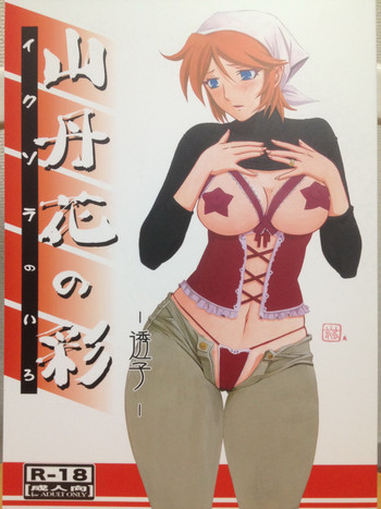 (C82) [さんかくエプロン (山文京伝、有無らひ)] 山丹花の彩 -透子-