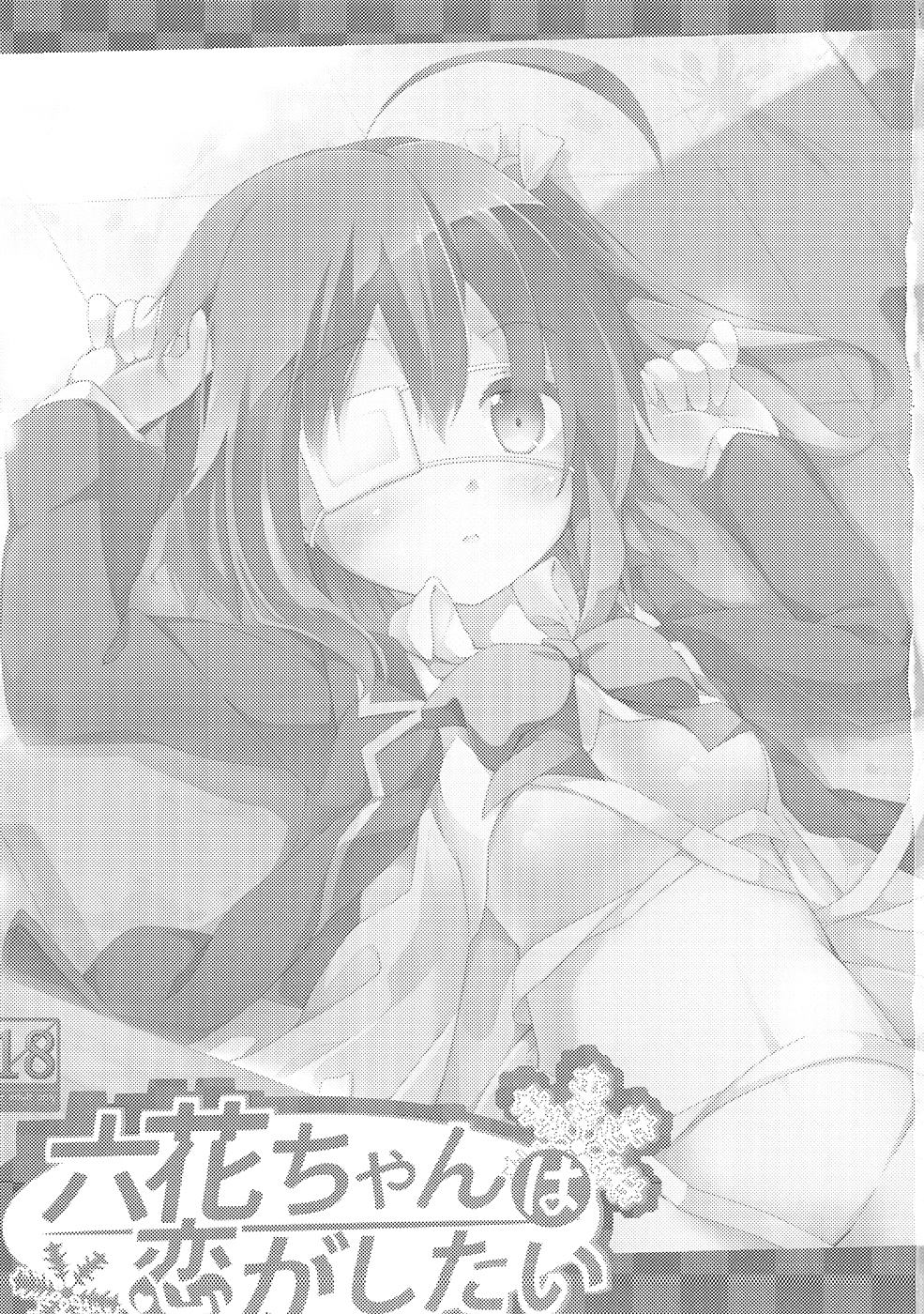 (サンクリ57) [要 (椎名悠輝)] 六花ちゃんは恋がしたい (中二病でも恋がしたい!)