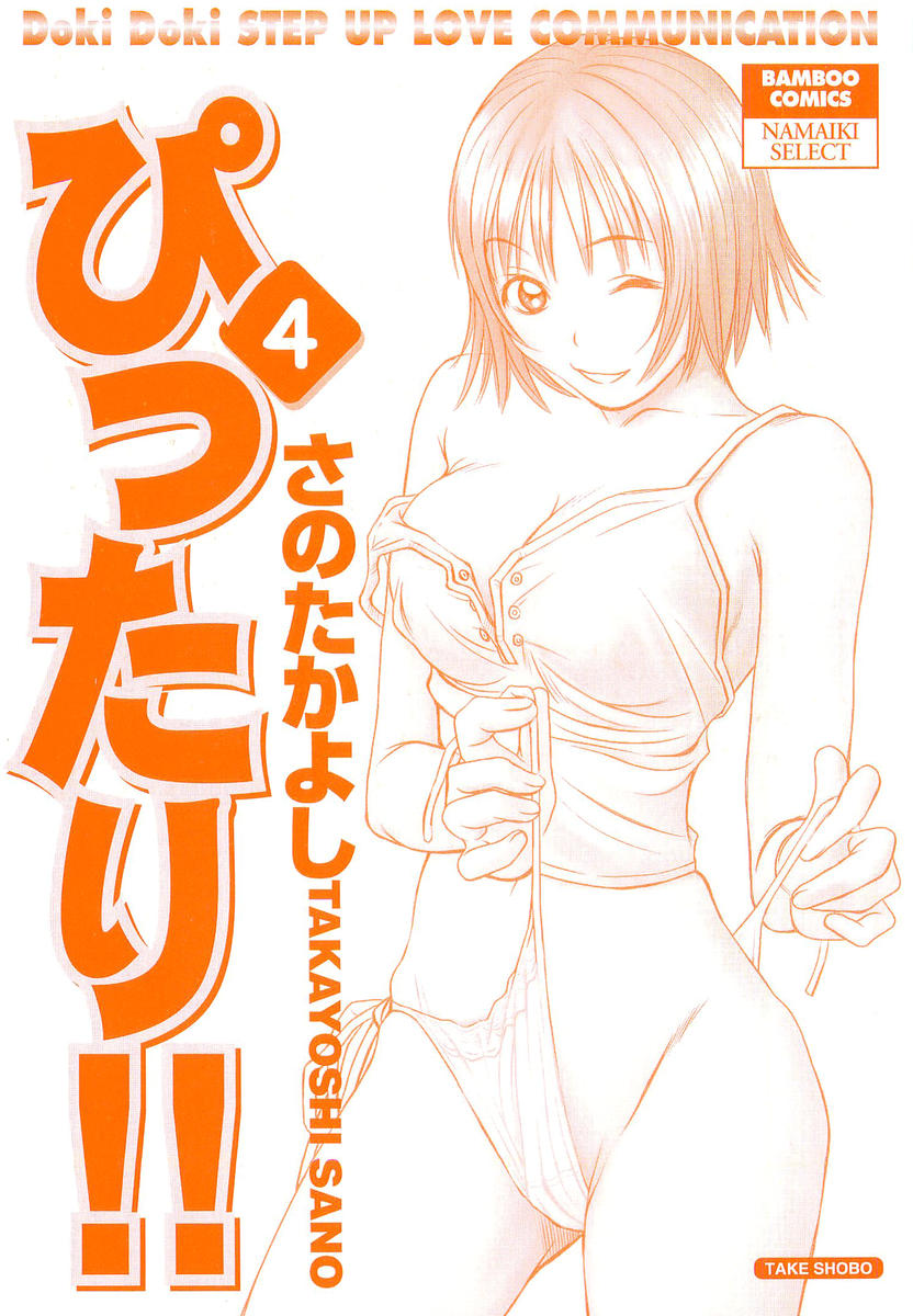 [さのたかよし] ぴったり!! 4