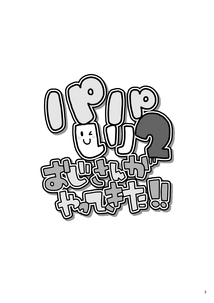 [いたちごっこ (武侍)] パパしり2 おじさんがやってきた!! [DL版]