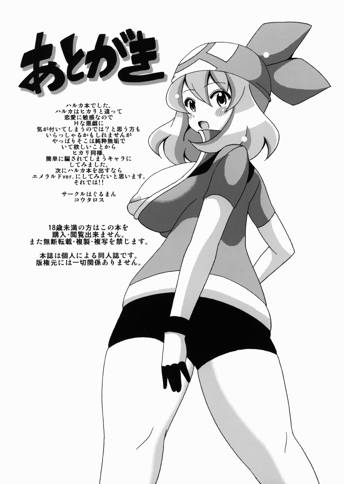 (サンクリ57) [はぐるまん (コウタロス)] ハルカボン (ポケットモンスター)