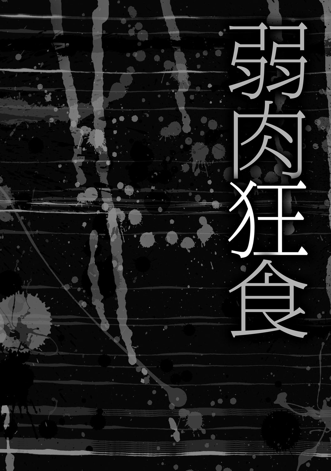 [天乃一水] 壊胎新書 [DL版]