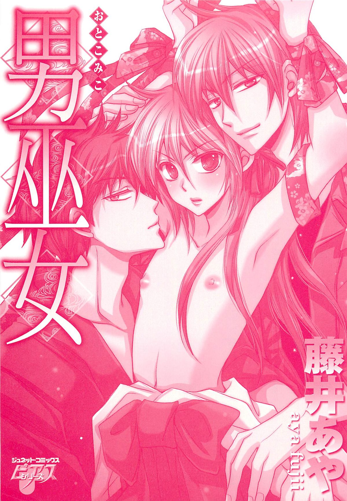 [藤井あや] 男巫女