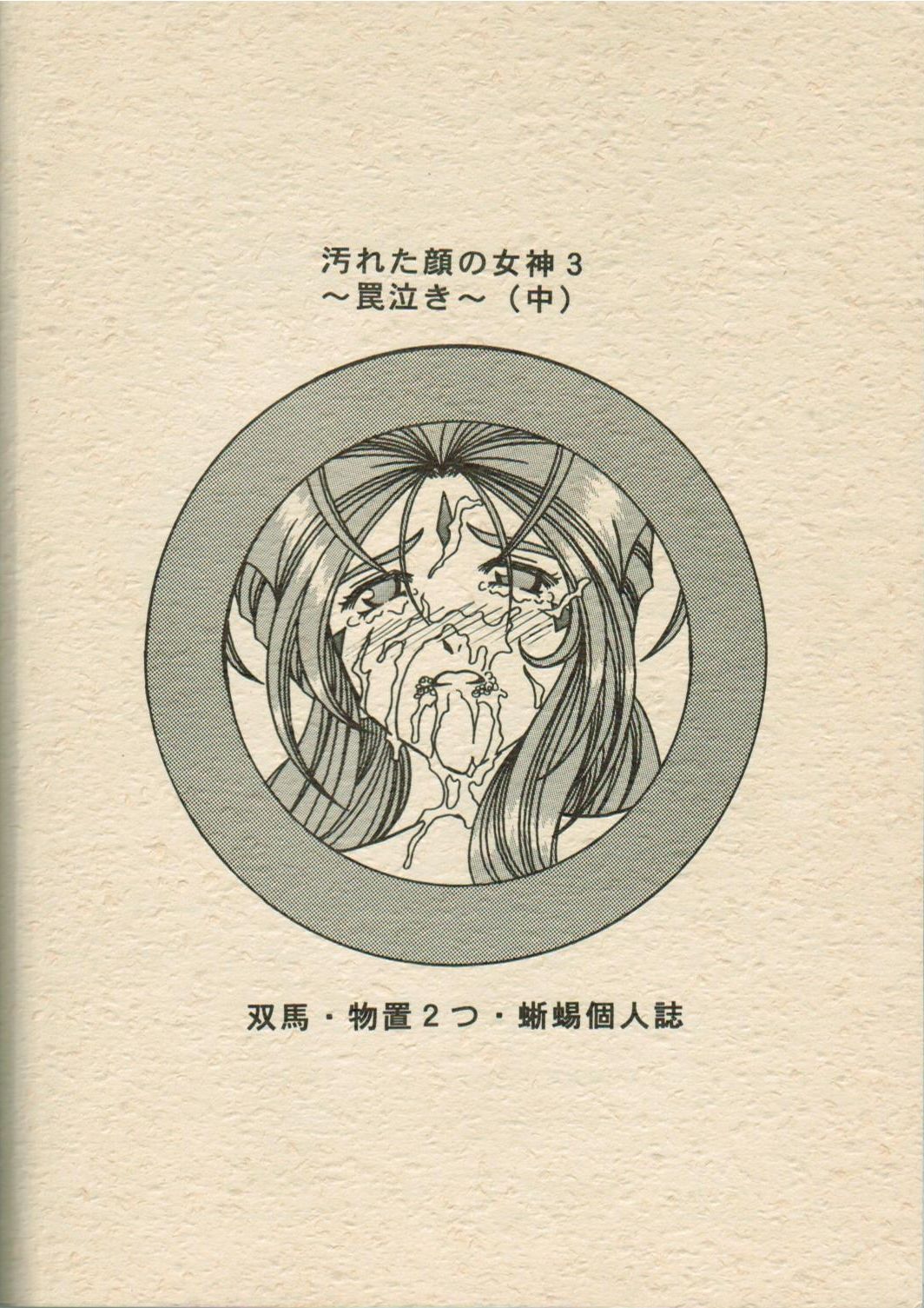 (C70) [WHITE ELEPHANT (双馬・物置2つ・蝋燭)] 汚れた顔の女神3～罠泣き～(中) (ああっ女神さまっ)