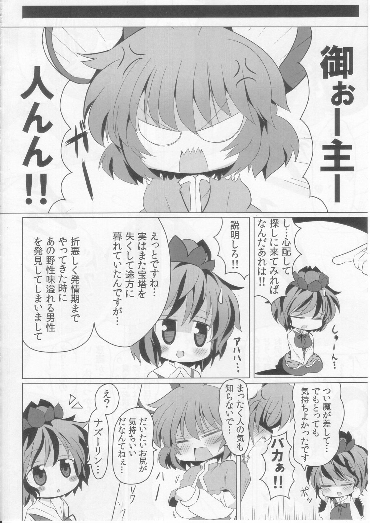 [まだなんにも決まってない (53)] 虎穴に入らずんばナズも犯る (東方Project)