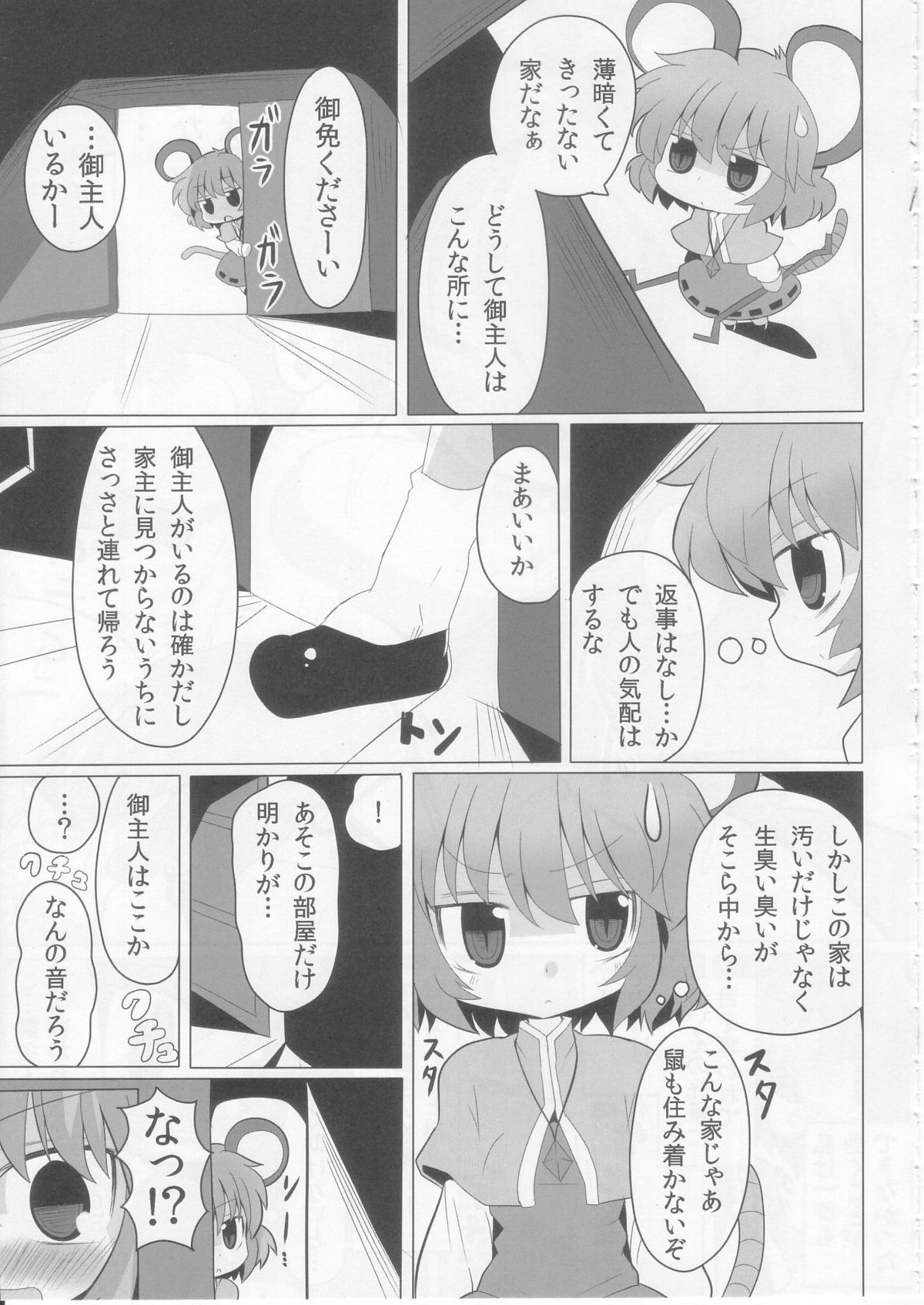 [まだなんにも決まってない (53)] 虎穴に入らずんばナズも犯る (東方Project)