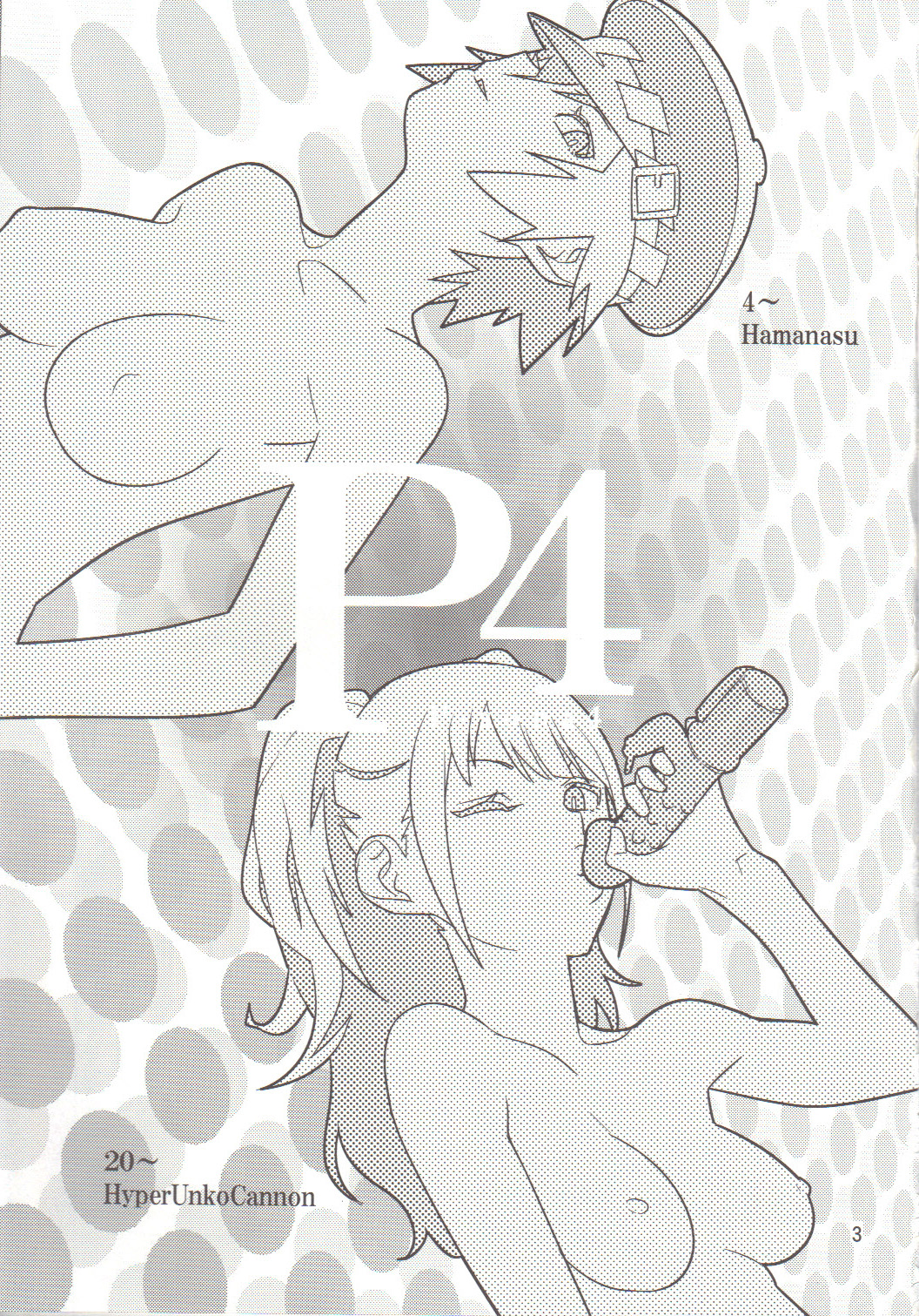 [はまなす茶屋 (はまなす、ハイパーウンコキャノン)] p-sona4 (ペルソナ4)
