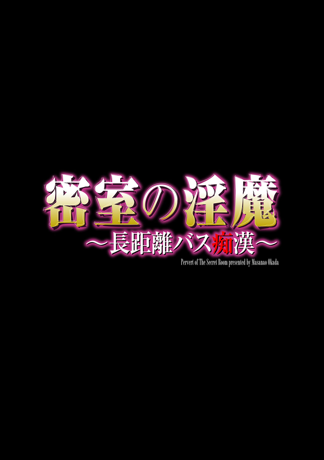 [海王社] サイベリアマニアックス Vol.001 痴漢 [DL版]