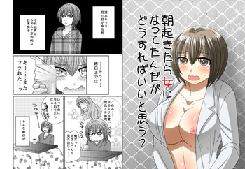 [ねこらっしゅ (なるせ)] 朝起きたら女になってたんだがどうすればいいと思う?