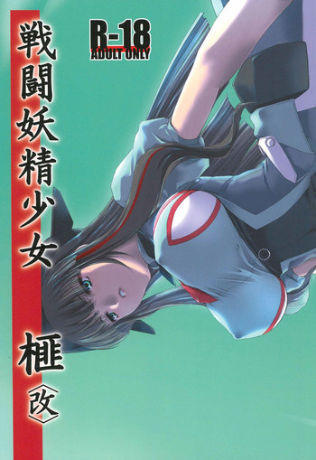 (C80) [MISS BLACK OFFLINE (MISS BLACK)] 戦闘妖精少女 榧 <改>