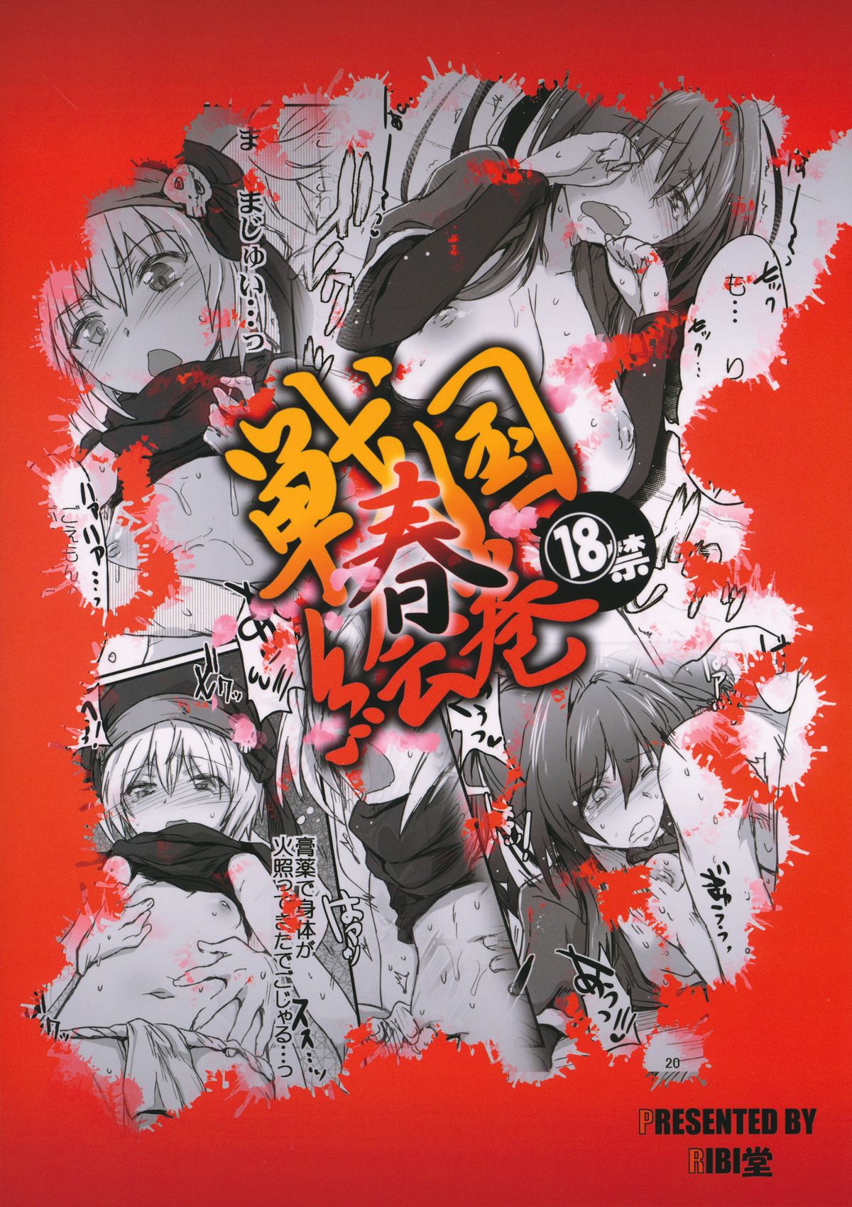 (サンクリ57) [RIBI堂 (陽方暁)] 戦国春絵巻 (織田信奈の野望)