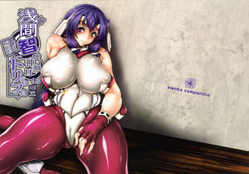 (COMIC1☆6) [viento campanilla (すずはねすず)] 浅間・智の神無月は毒見エロゲでトリップを (境界線上のホライゾン) [3版 2012年08月10日]