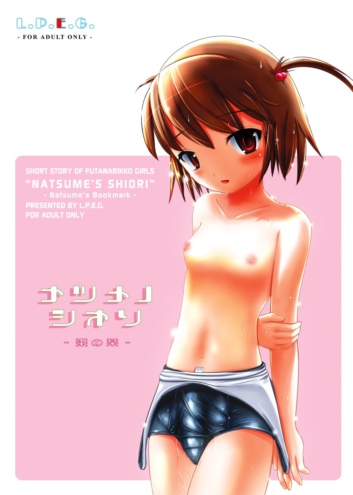 [L.P.E.G. (まる寝子)] ナツメノシオリ [DL版]