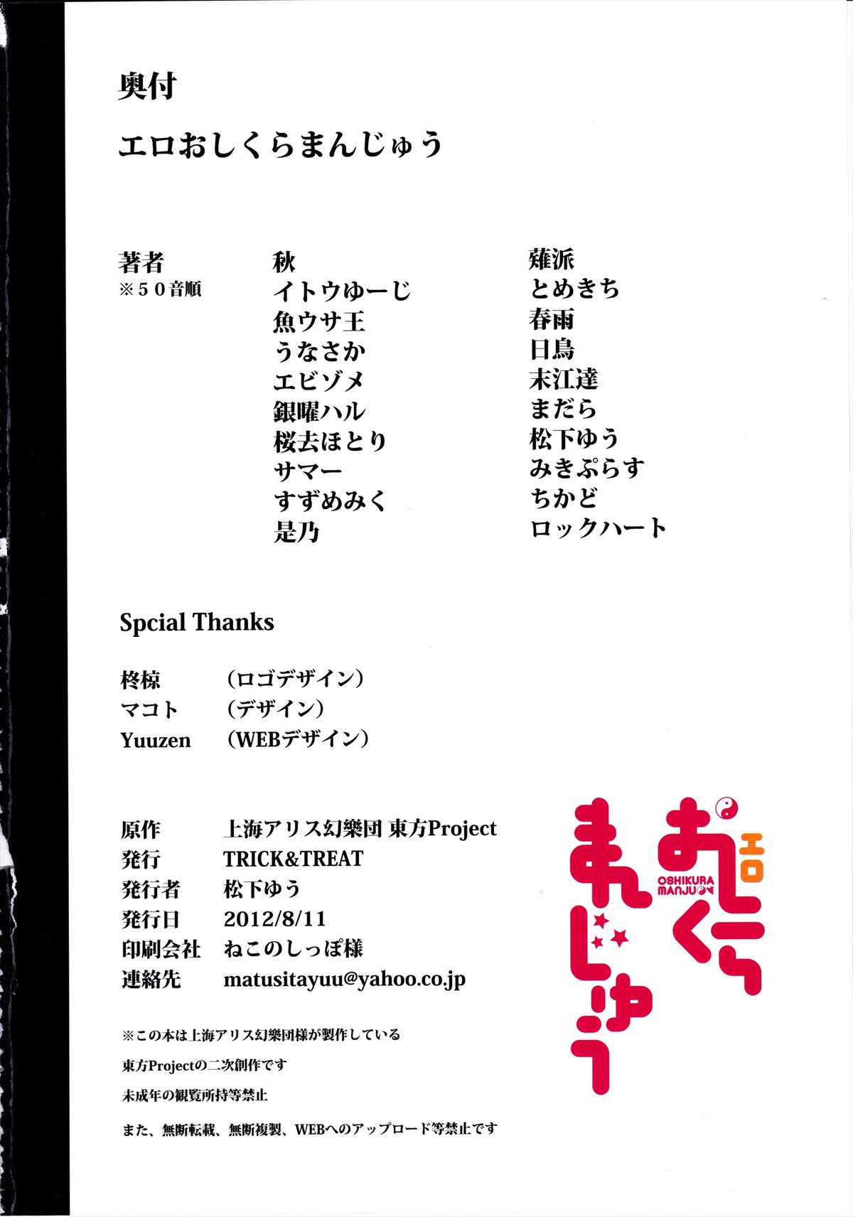 (C82) [TRICK&TREAT (松下ゆう)] エロおしくらまんじゅう (東方Project)