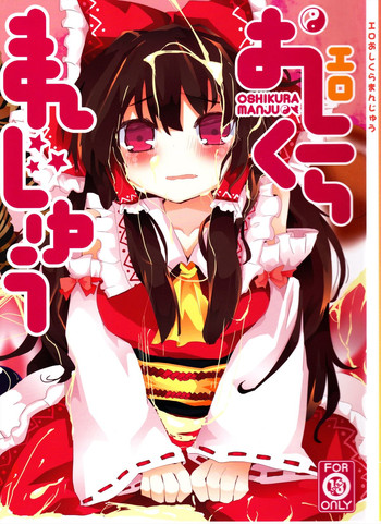 (C82) [TRICK&TREAT (松下ゆう)] エロおしくらまんじゅう (東方Project)