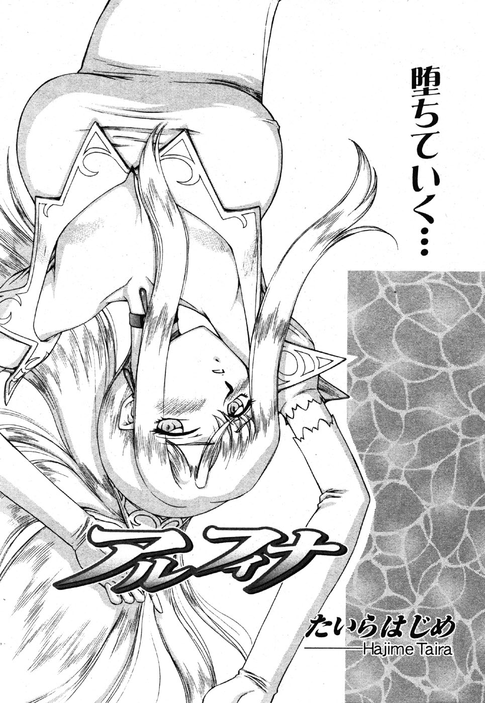 [たいらはじめ] 姫辱淫夢 アルフィナ