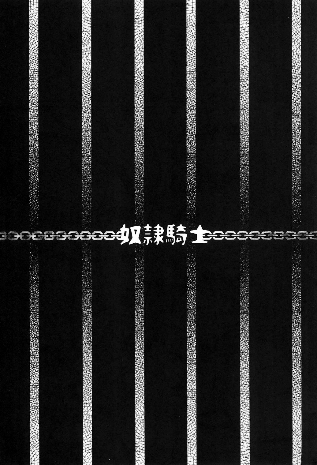 (C82) [鎖キャタピラ (よしろん)] 奴隷騎士 (クイーンズブレイド)