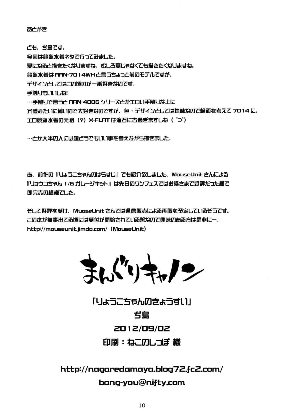 (コミティア101) [まんぐりキャノン (ぢ鳥)] りょうこちゃんのきょうすい