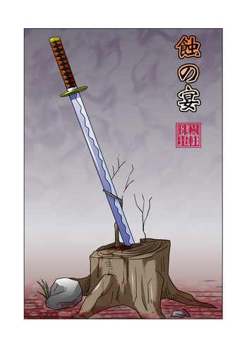 [れーずンPie (珠樹電柱)] 蝕の宴 (ワンピース)