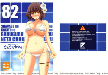 (C82) [幸せ共和国 (幸せのかたち)] 幸せのかたちのぐるぐるネタ帳 82