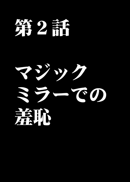 [クリムゾンコミックス (カーマイン)] ムリヤリ犯されてこんなに感じてしまわれるなんて…もしかしてお嬢様は淫乱でいらっしゃいますか？