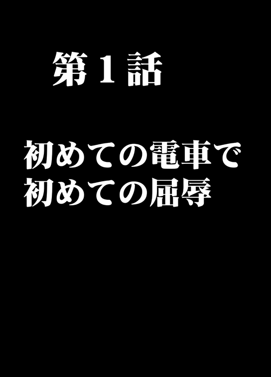 [クリムゾンコミックス (カーマイン)] ムリヤリ犯されてこんなに感じてしまわれるなんて…もしかしてお嬢様は淫乱でいらっしゃいますか？