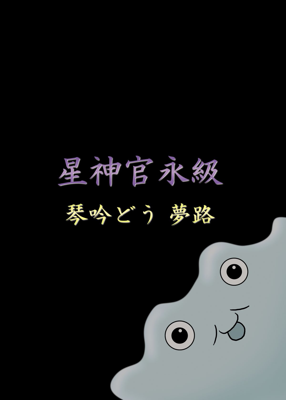 [星神官永級 (琴吟どう夢路)] 発情霊夢RII (東方Project) [DL版]