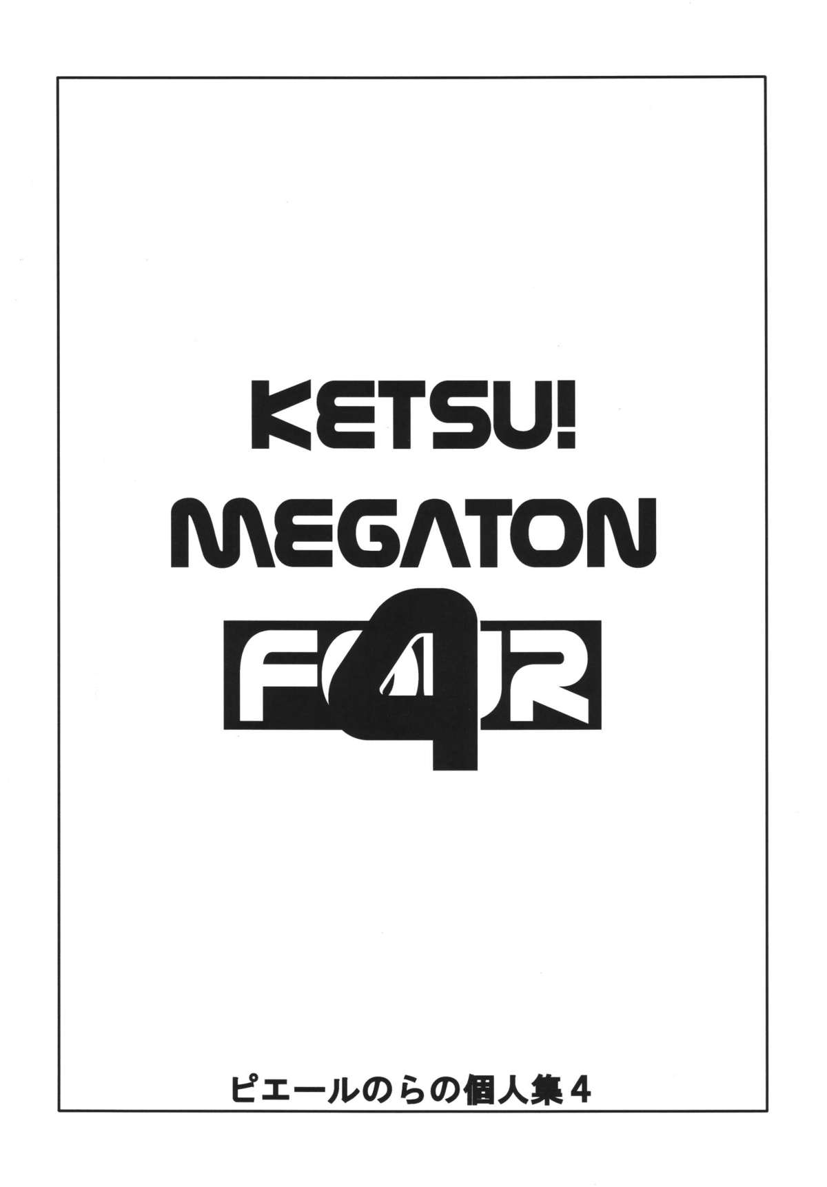 [トルエン一斗缶 (ピエールのらの)] KETSU! MEGATON FOUR (よろず) [DL版]