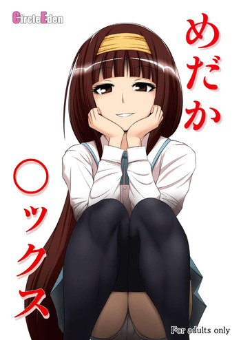 [サークルエデン (ヂイスケ, アドンの兄貴)] めだか◯ックス (めだかボックス)