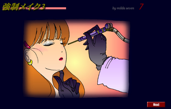 強制メイク3 強制メイク3