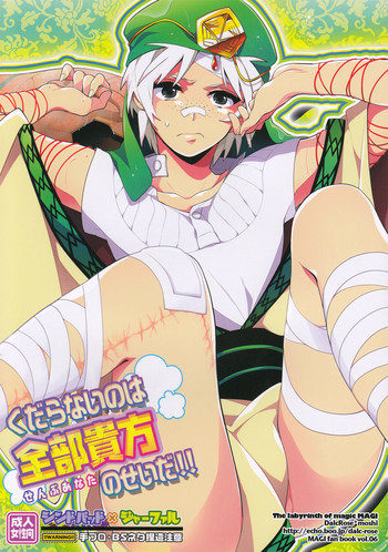 (C81) [Dalc Rose (もし)] くだらないのは全部貴方のせいだ!! (マギ)