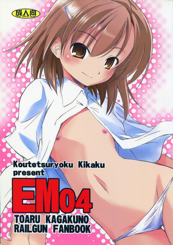 (C77) [鋼鉄力企画 (大秦国王安敦)] EM 04 (とある科学の超電磁砲)