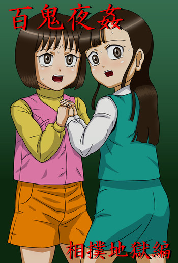 [アマツカミ] 百鬼夜姦「相撲地獄編」