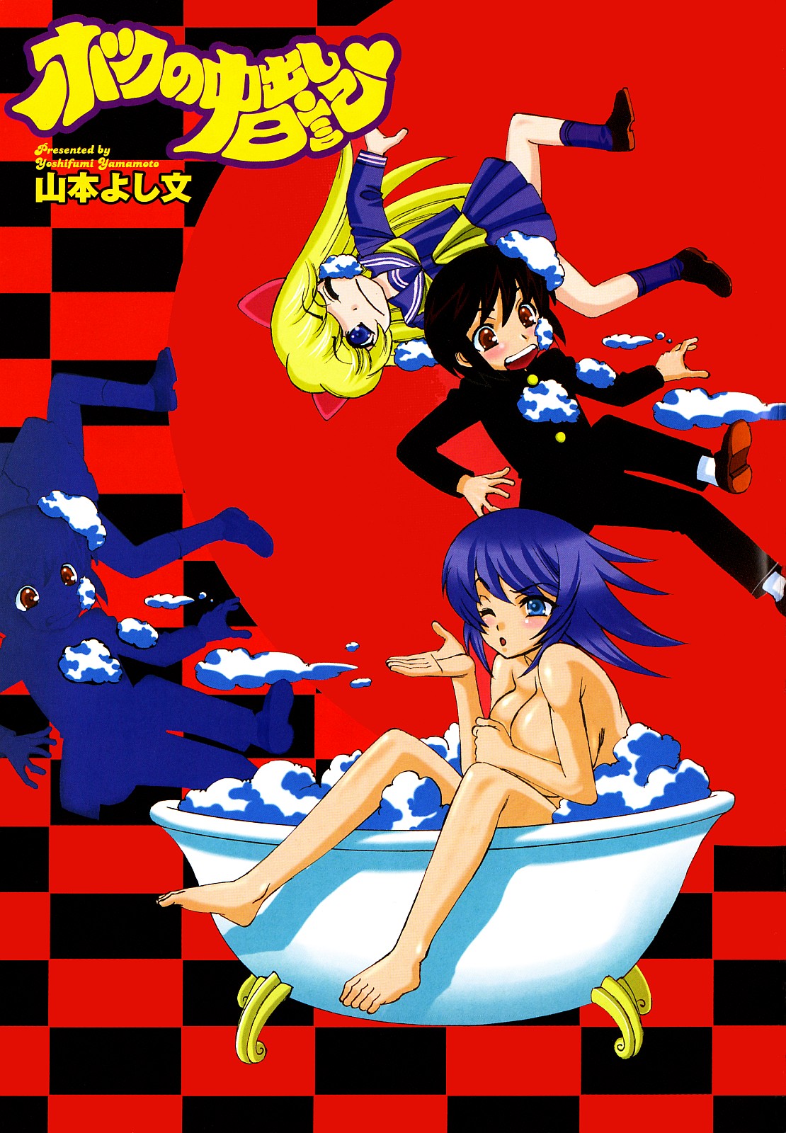 [山本よし文] ぼくの中出し日記 [英訳]