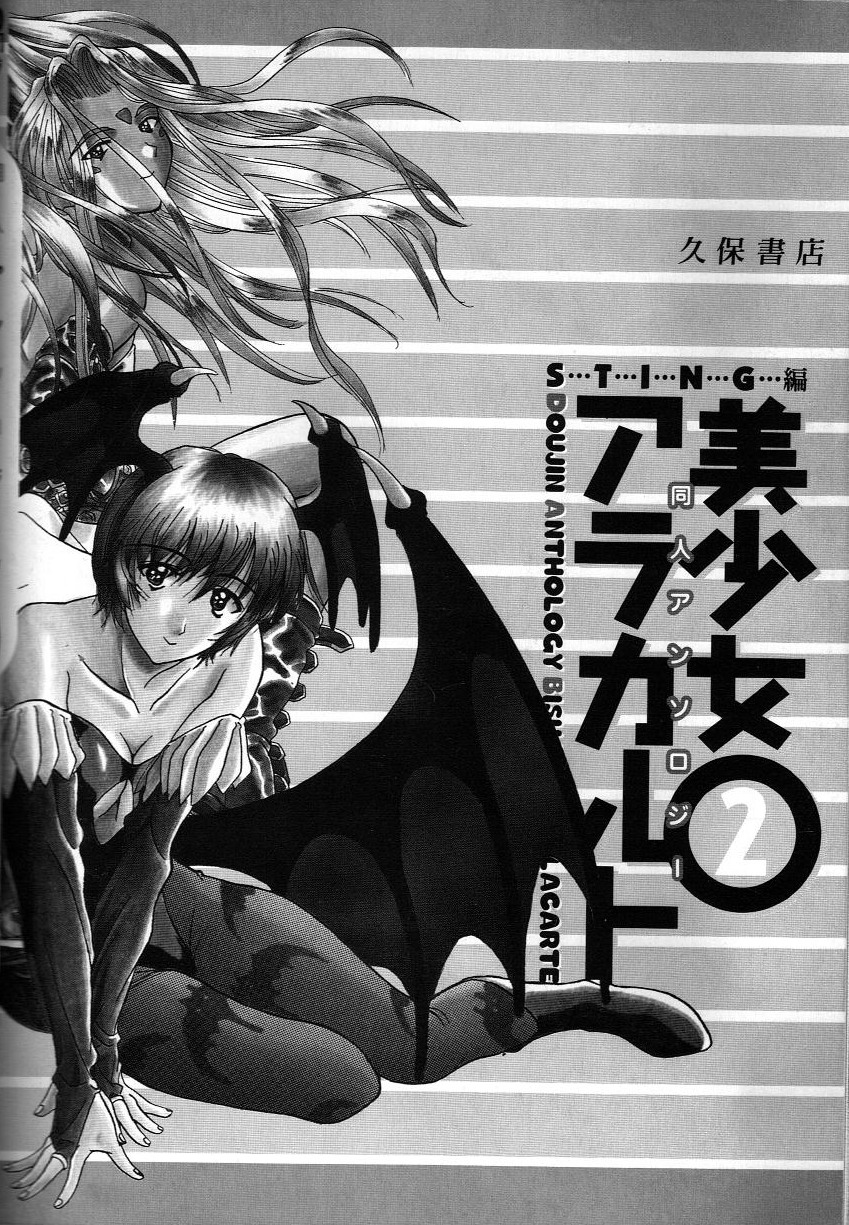 同人アンソロジー美少女アラカルト 2