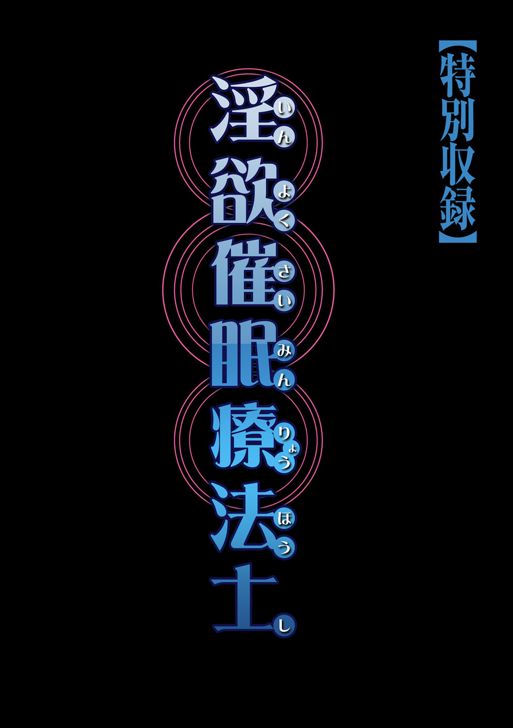 [海王社] サイベリアマニアックス Vol.002 催眠 [DL版]