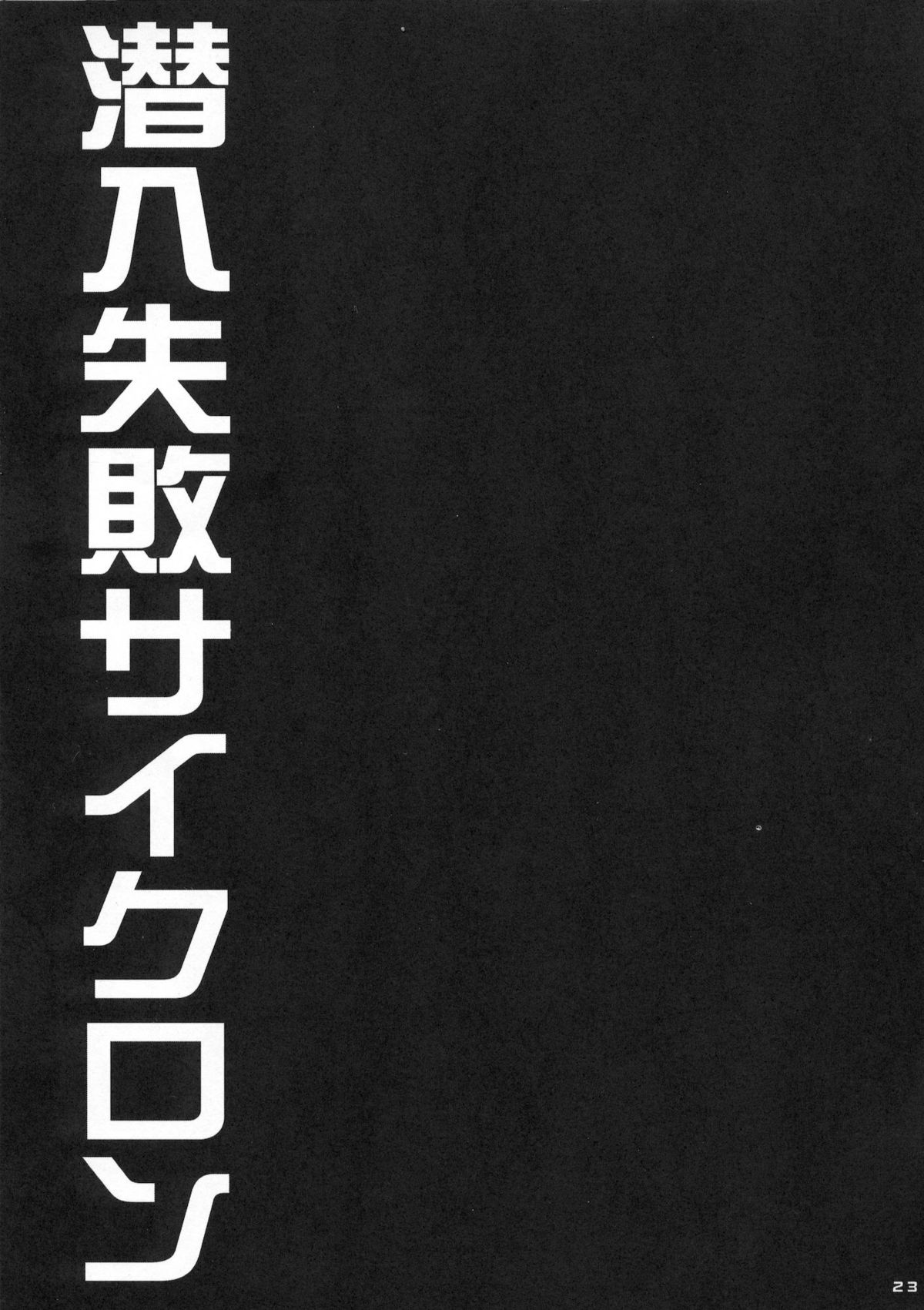 (C80) [姫屋 (阿部いのり, タカツキイチ)] 潜入失敗サイクロン～折紙TSF陵辱放送～ (TIGER & BUNNY)
