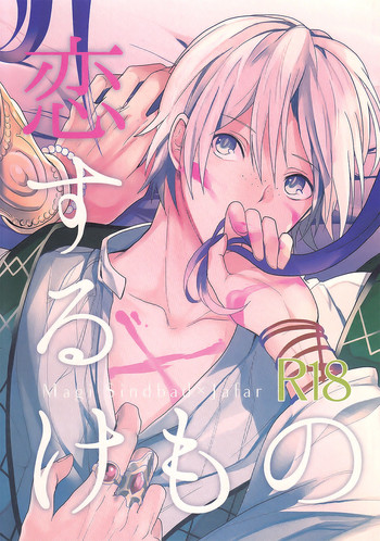 [ゴス村 (あちぃ)] 恋するけもの (マギ) [英訳]