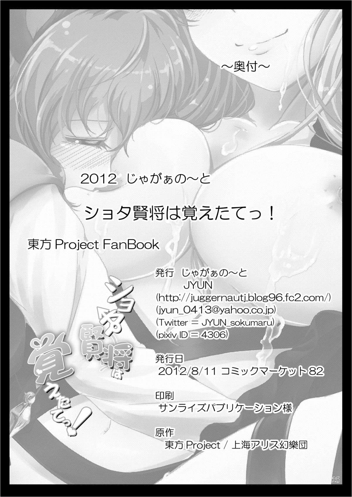 [じゃがぁの～と (JYUN)] ショタ賢将は覚えたてっ！ (東方Project) [DL版]