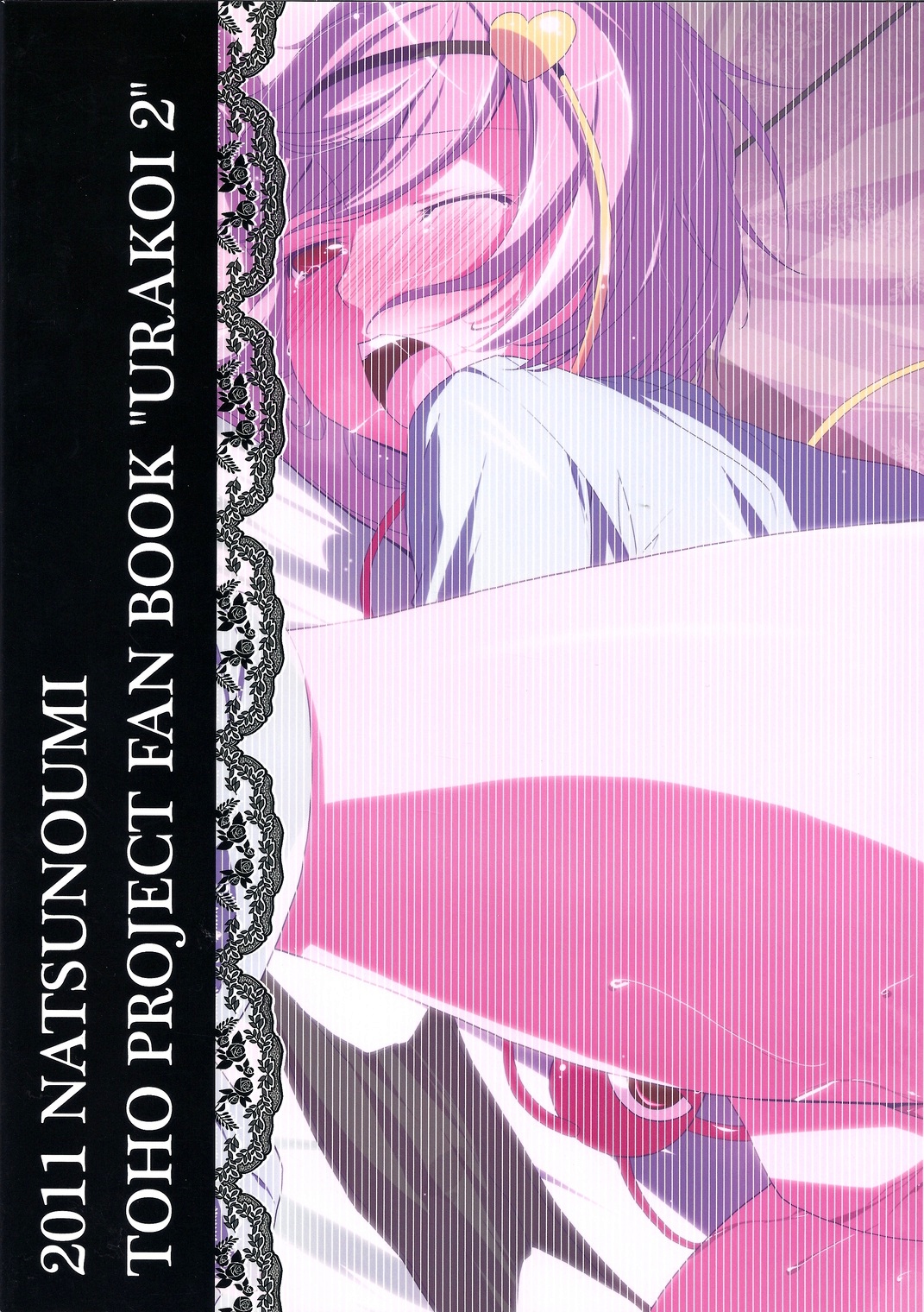 (紅楼夢7) [なつのうみ (夏海あきら)] 心恋 -ウラコイ- 2 (東方Project)